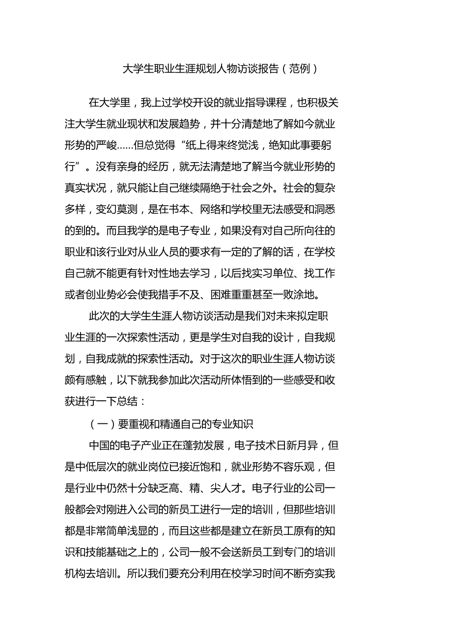 大学生职业生涯规划人物访谈报告范例.docx_第1页