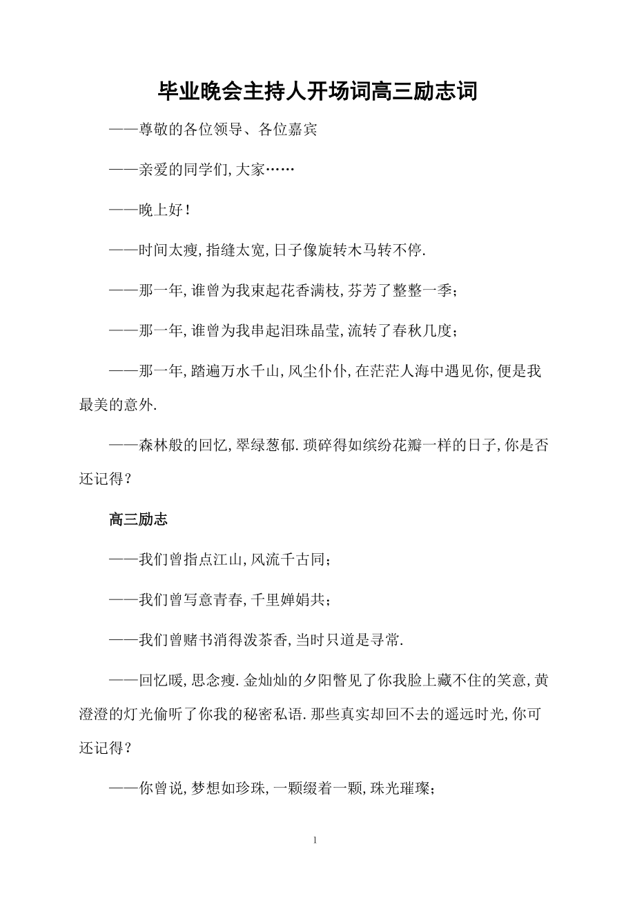 毕业晚会主持人开场词高三励志词.doc_第1页