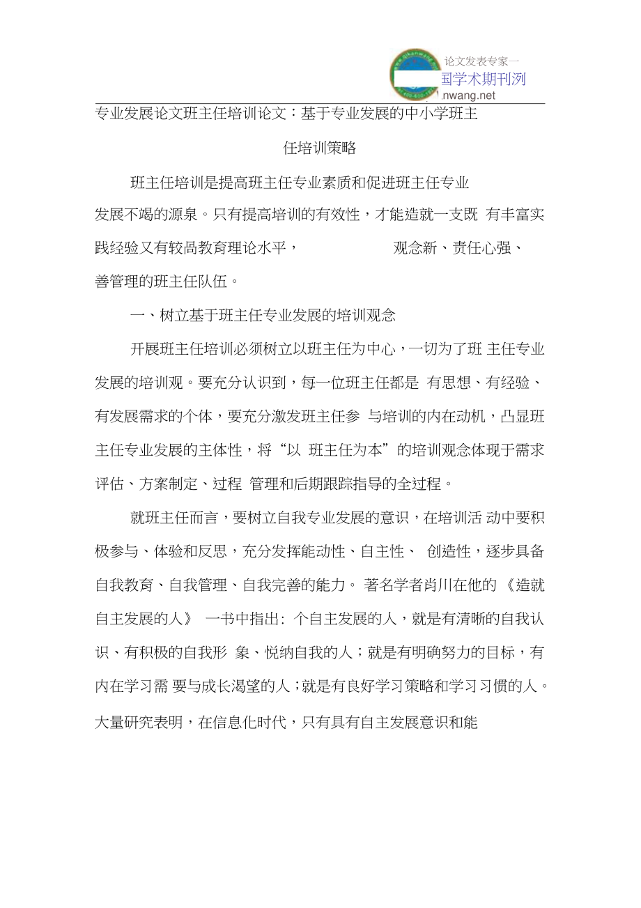 专业发展论文班主任培训论文：基于专业发展的中小学班主任培训策略.doc_第1页