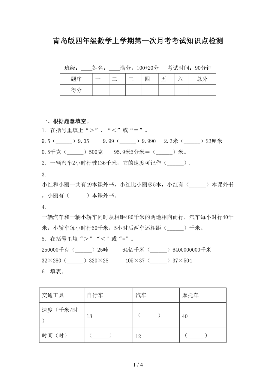 青岛版四年级数学上学期第一次月考考试知识点检测.doc_第1页