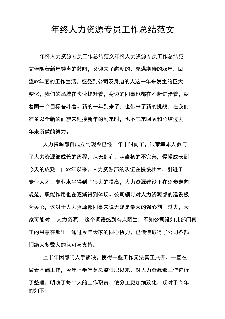 年终人力资源专员工作总结范文.docx_第1页