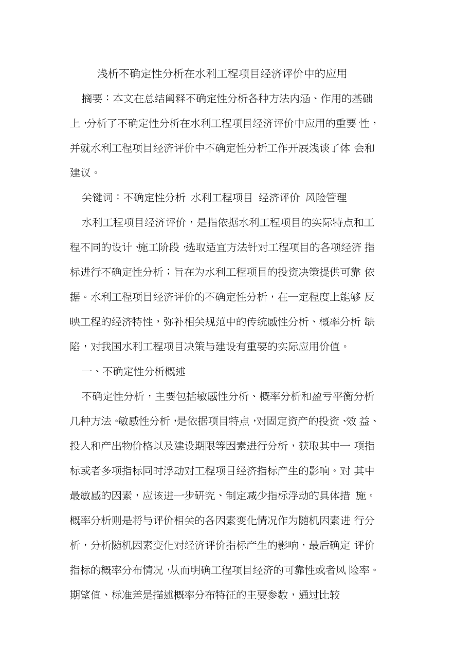 不确定性分析在水利工程项目经济评价中的应用.doc_第1页