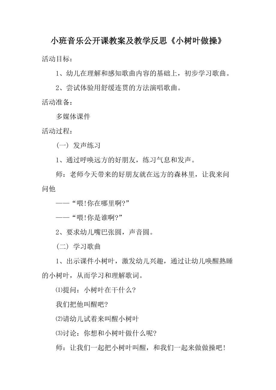 小班音乐公开课教案及教学反思《小树叶做操》.docx_第1页