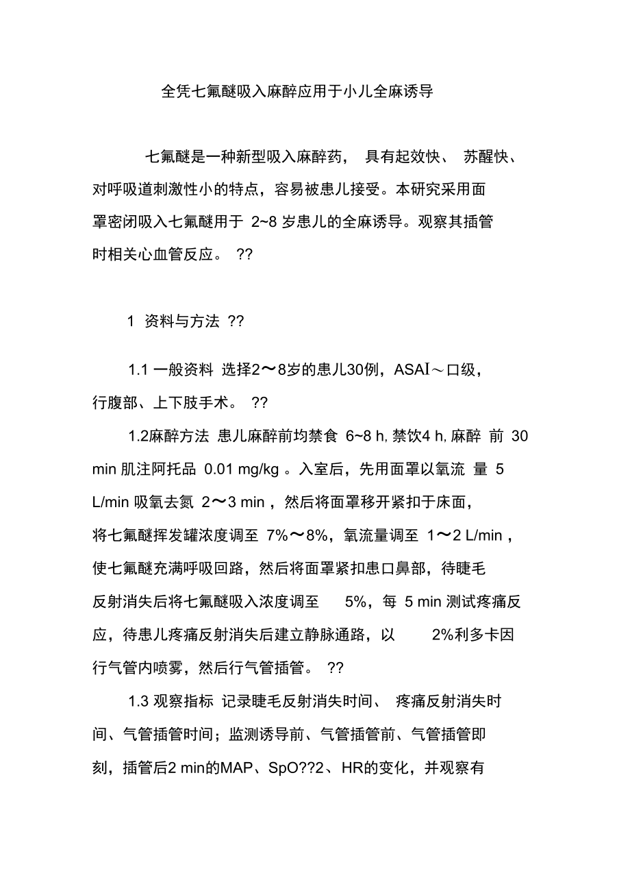 全凭七氟醚吸入麻醉应用于小儿全麻诱导.doc_第1页