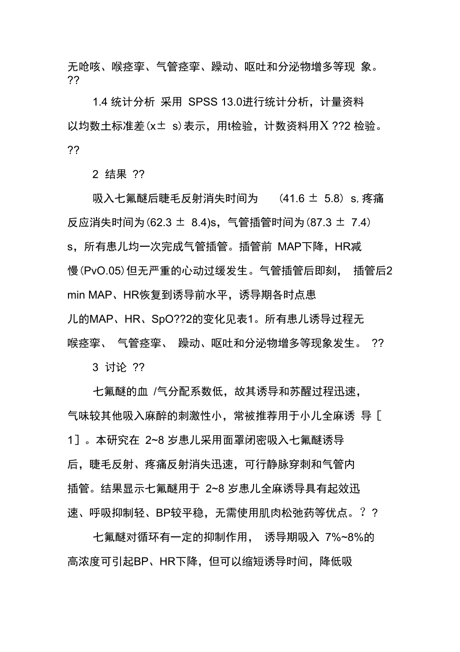 全凭七氟醚吸入麻醉应用于小儿全麻诱导.doc_第2页