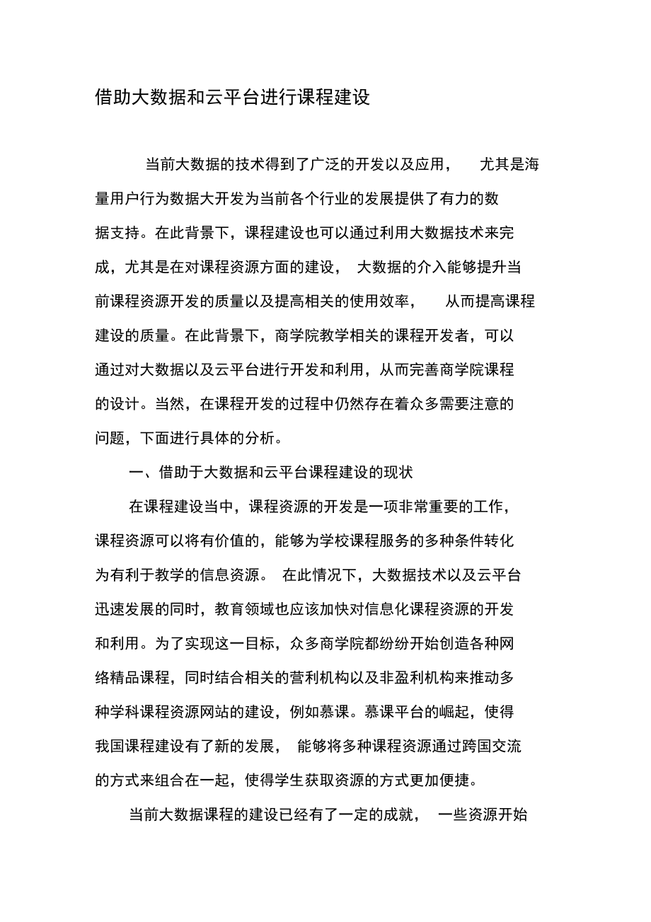 借助大数据和云平台进行课程建设.doc_第1页