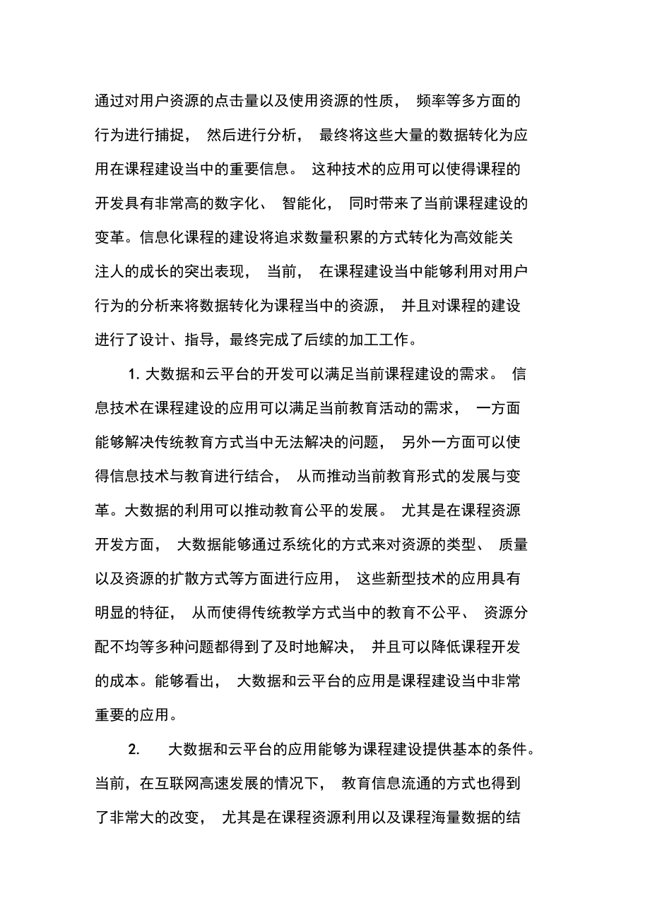 借助大数据和云平台进行课程建设.doc_第2页