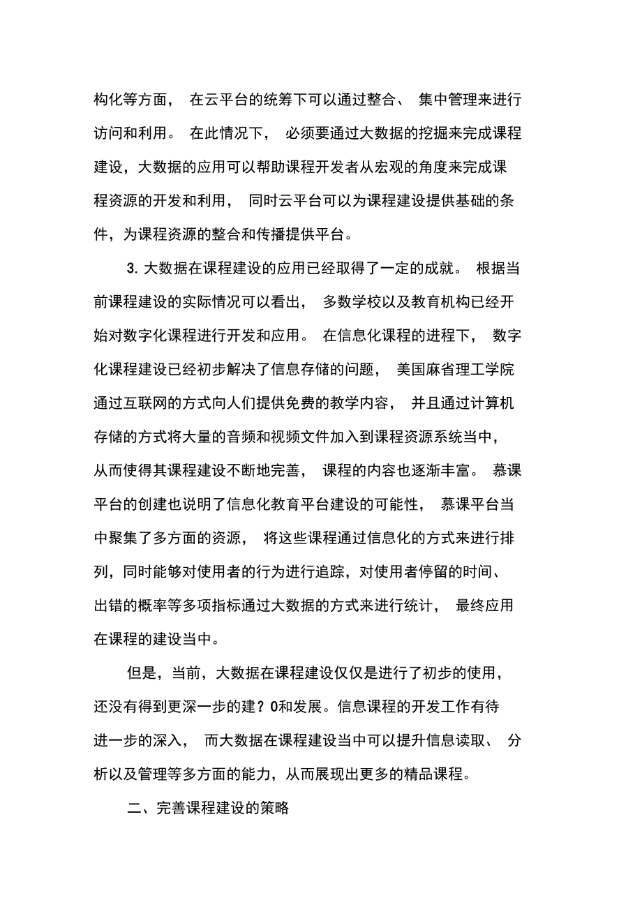 借助大数据和云平台进行课程建设.doc_第3页