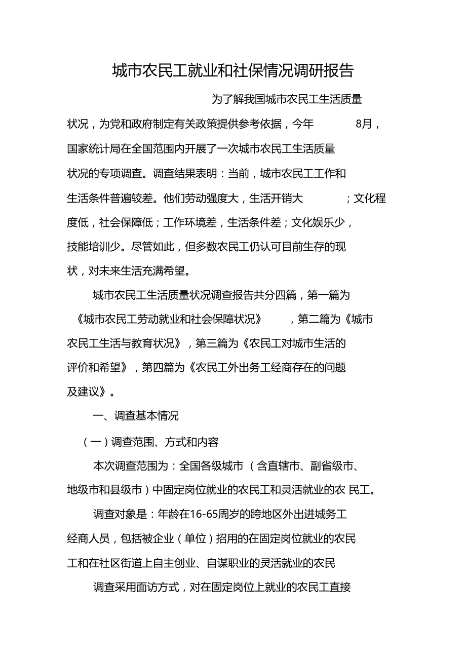 城农民工就业和社保情况调研报告.docx_第1页