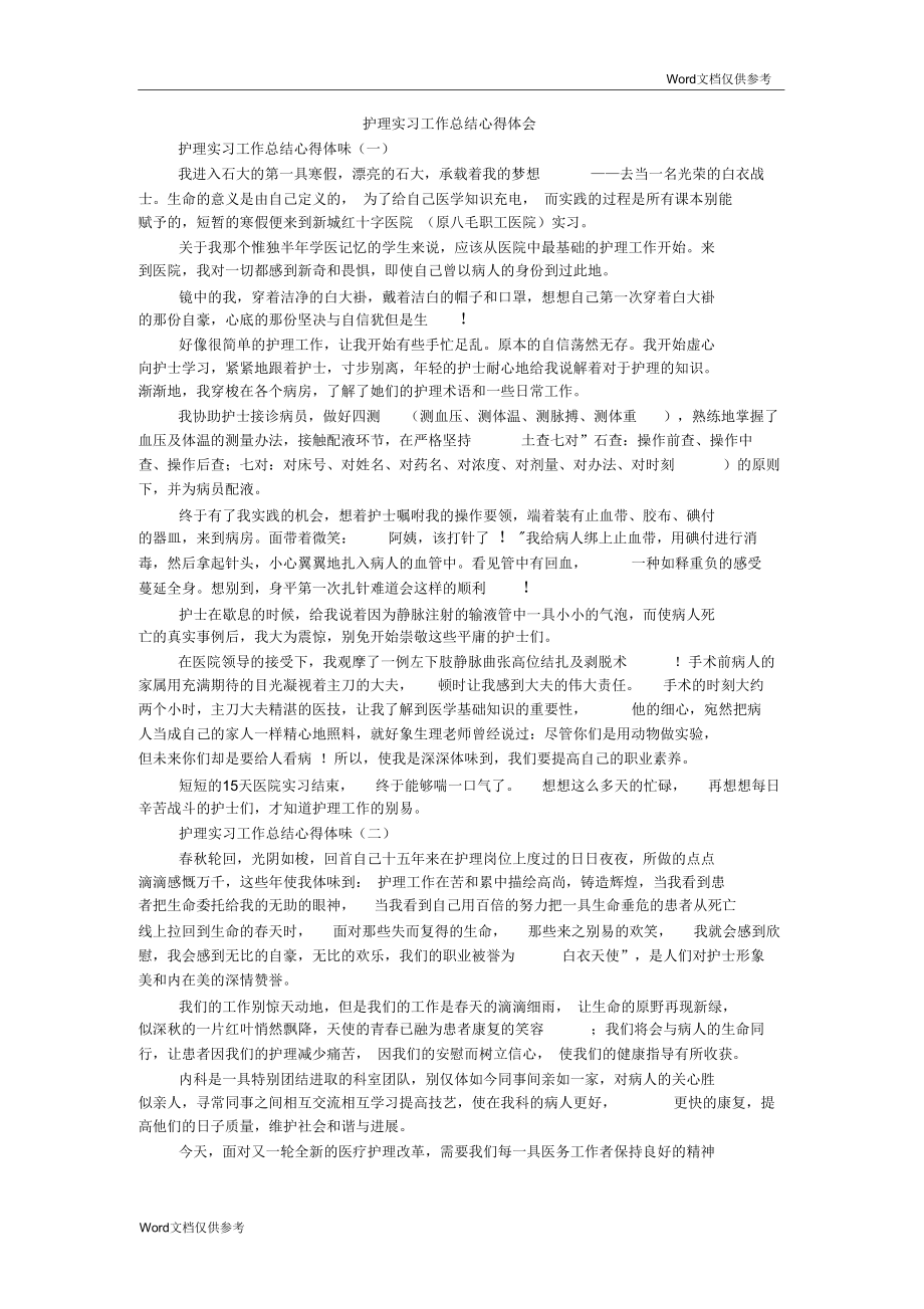 护理实习工作总结心得体会.docx_第1页