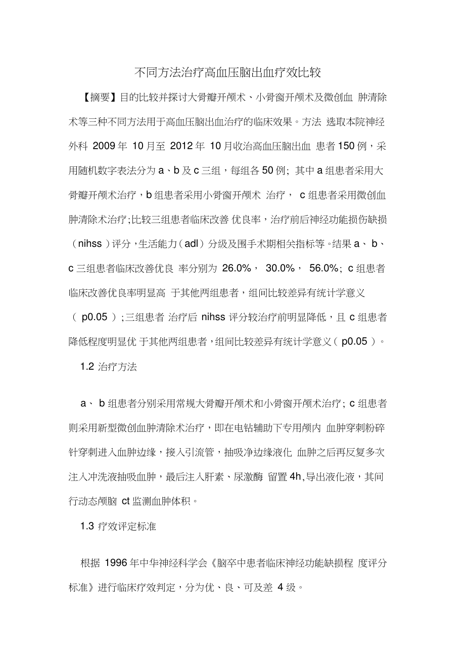 不同方法治疗高血压脑出血疗效比较.doc_第1页