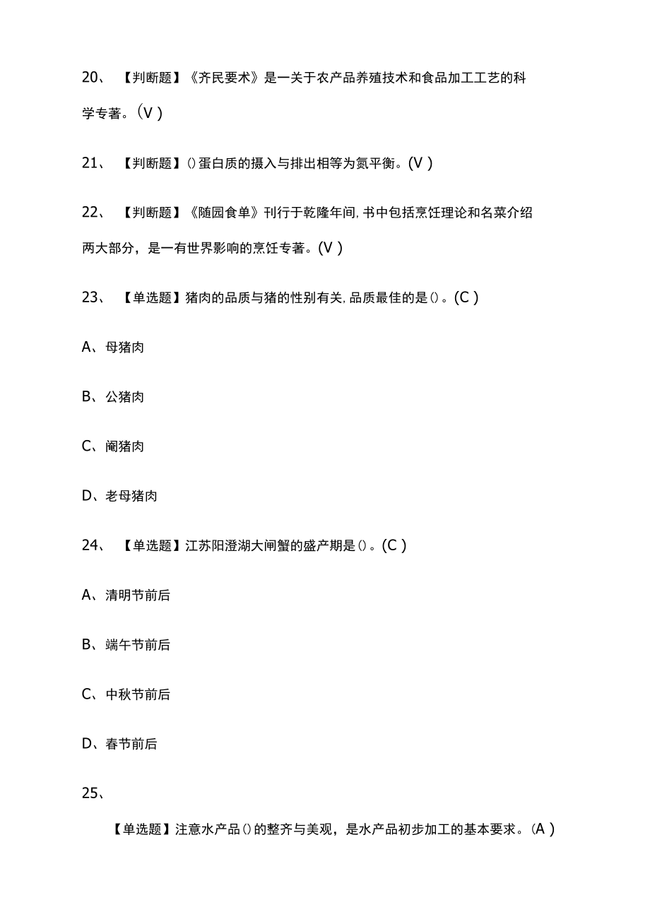 全考点中式烹调师模拟考试附答案2021.doc_第3页