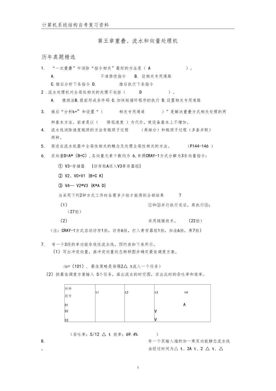 计算机系统结构自考练习题答案.docx_第1页