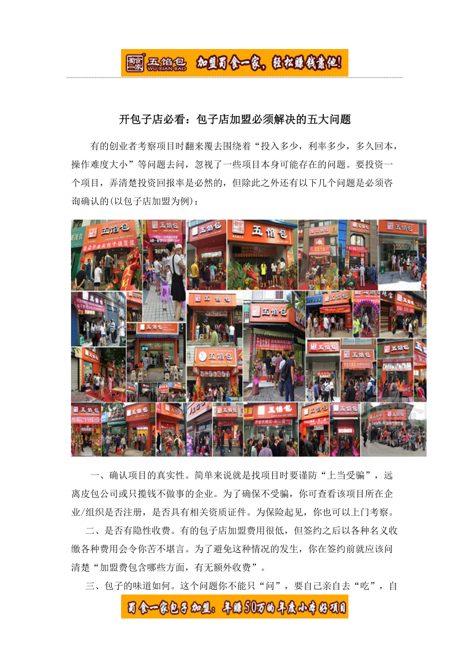 开包子店必看：包子店加盟必须解决及五大问题.docx_第1页