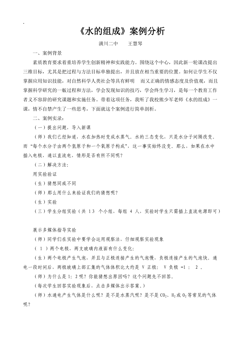 水的组成案例分析.docx_第1页