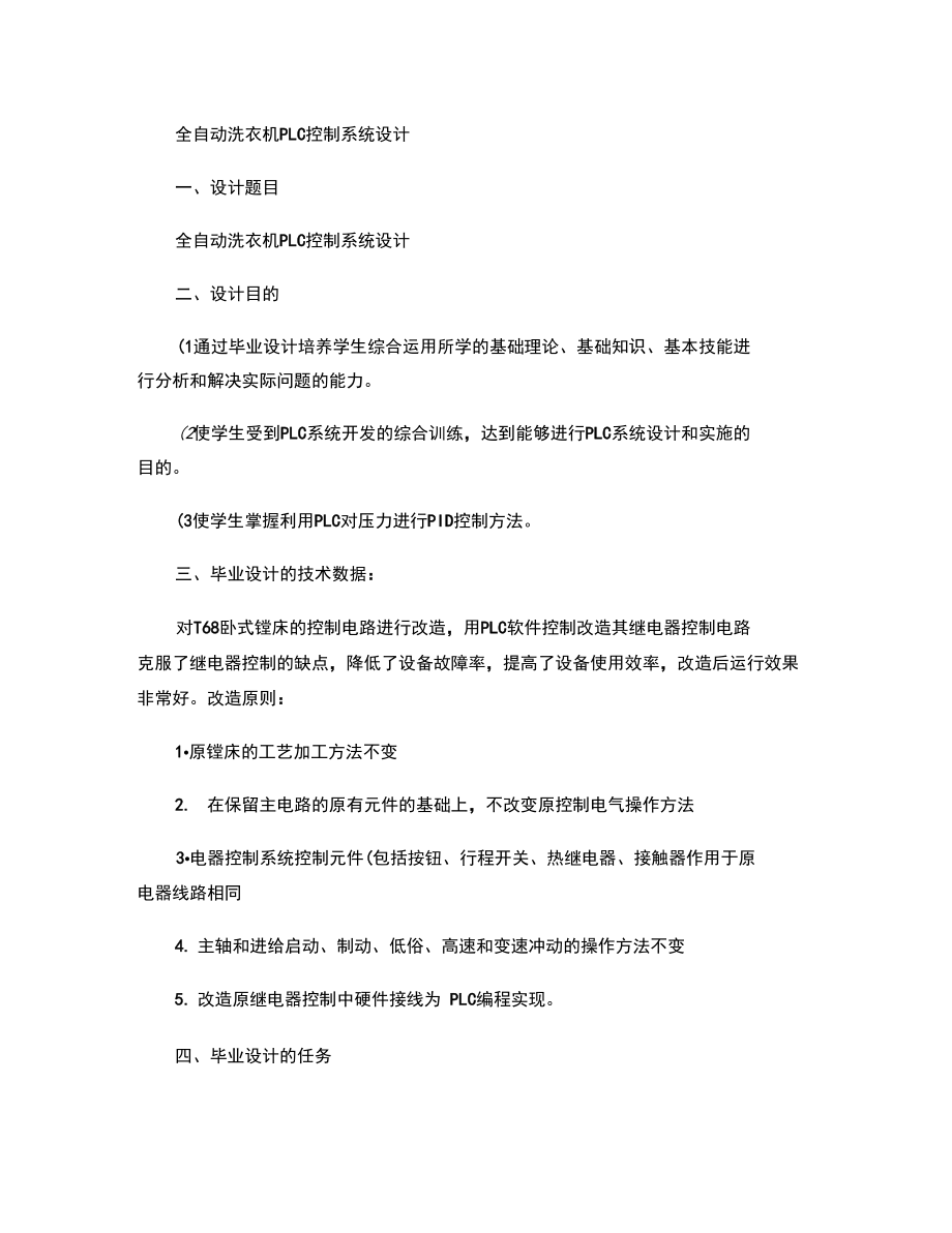 全自动洗衣机PLC控制毕业设计任务书.doc_第1页