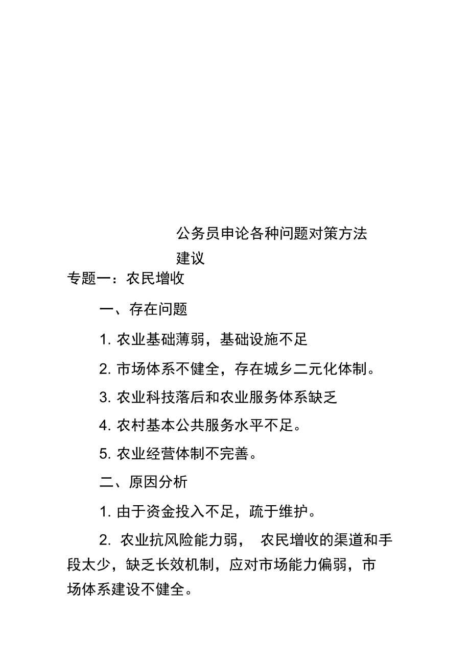 公务员申论各种问题对策方法建议.doc_第1页