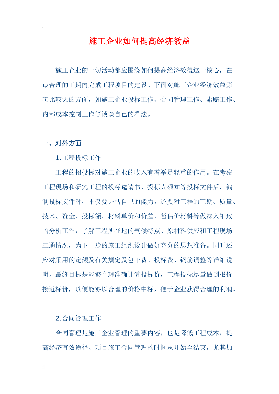 施工企业如何提高经济效益.docx_第1页