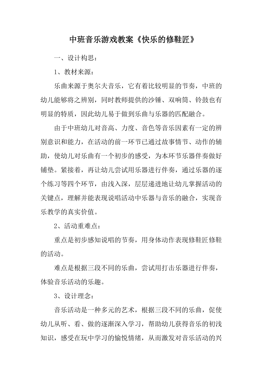 中班音乐游戏教案《快乐的修鞋匠》.docx_第1页