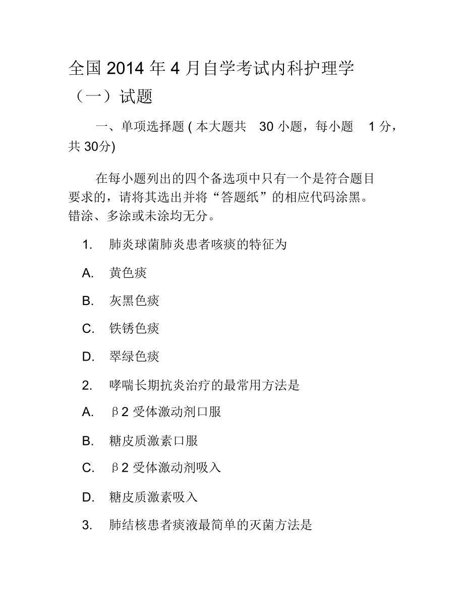 全国2014年4月自学考试内科护理学试题.doc_第1页