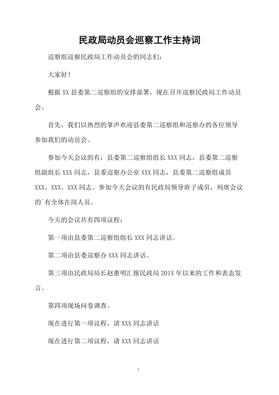 民政局动员会巡察工作主持词.doc_第1页