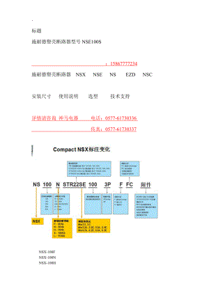 施耐德塑壳断路器介绍（型号NSX250N型号NSE100S型号NSX400F等.docx