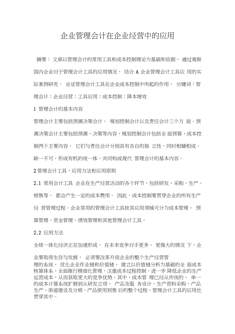 企业管理会计在企业经营中的应用.doc_第1页