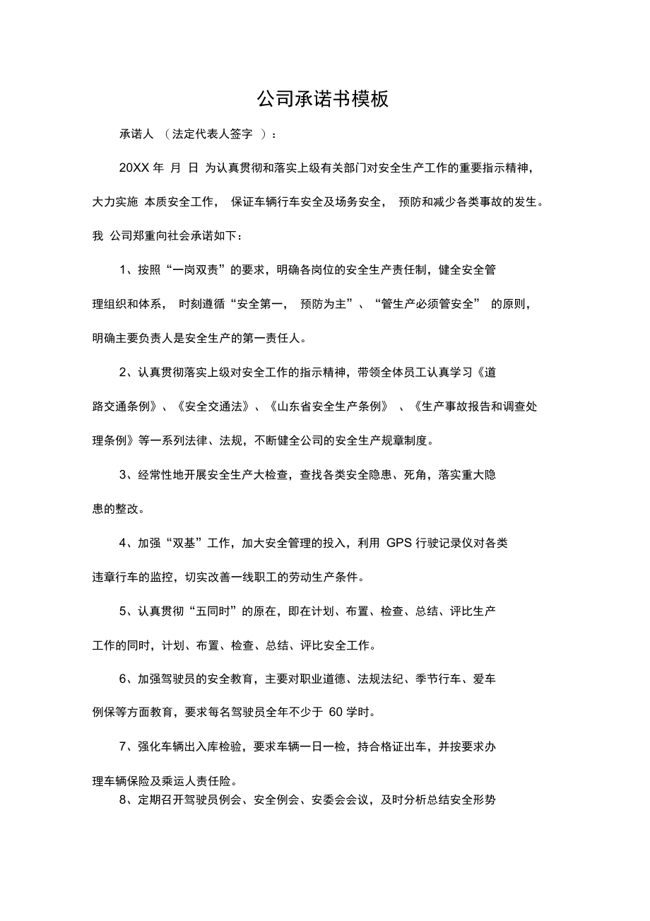 公司承诺书模板.doc_第1页