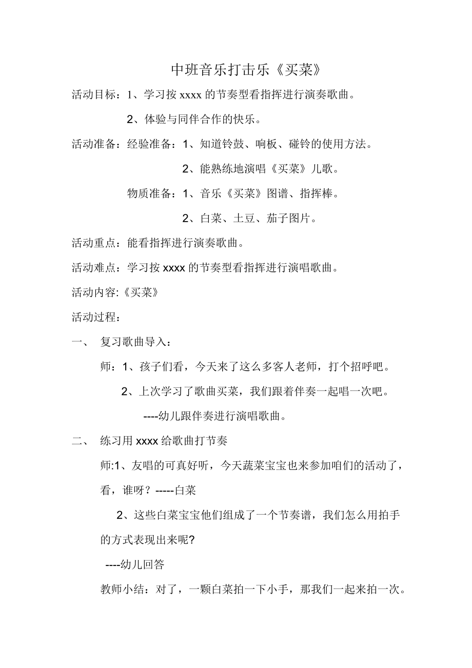 《买菜》打击乐教案.doc_第1页