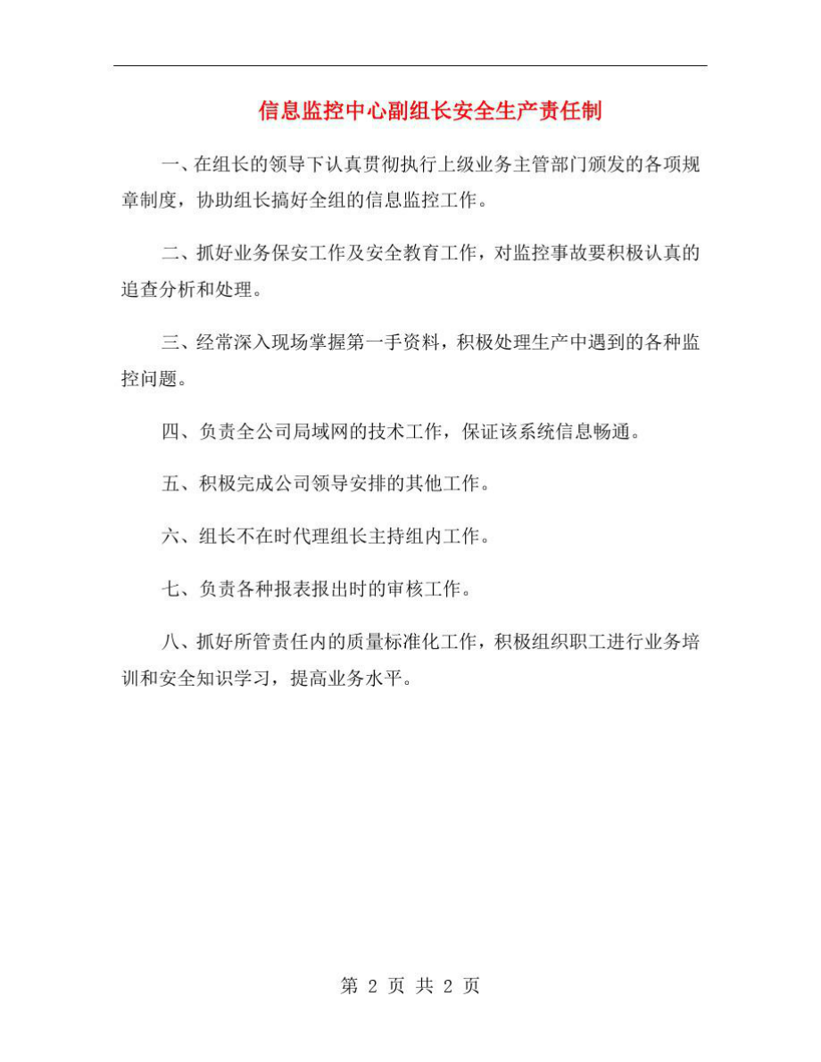 信息监控中心副组长安全生产责任制.doc_第2页