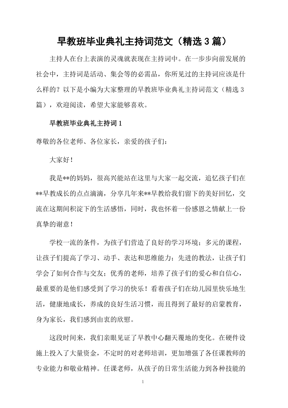 早教班毕业典礼主持词范文（精选3篇）.doc_第1页