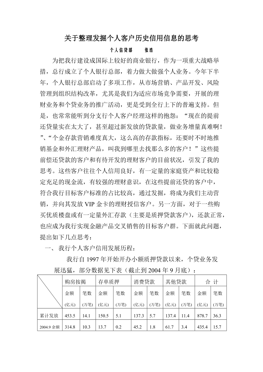 张浩关于整理发掘个人客户历史信用信息的思考.docx_第1页