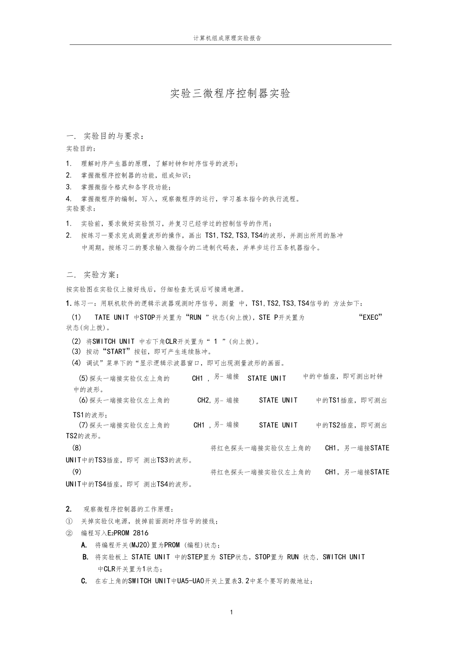 计算机组成原理试验报告3微程序控制器试验.docx_第1页