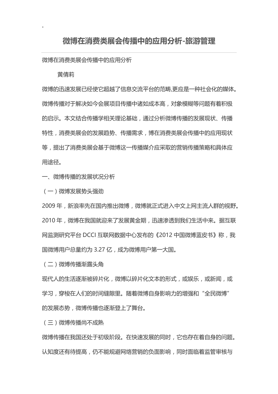 微博在消费类展会传播中的应用分析.docx_第1页