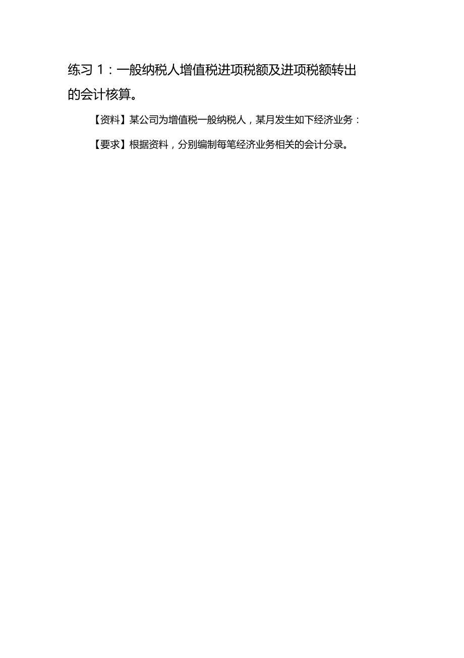 增值税的会计核算练习题1.docx_第1页