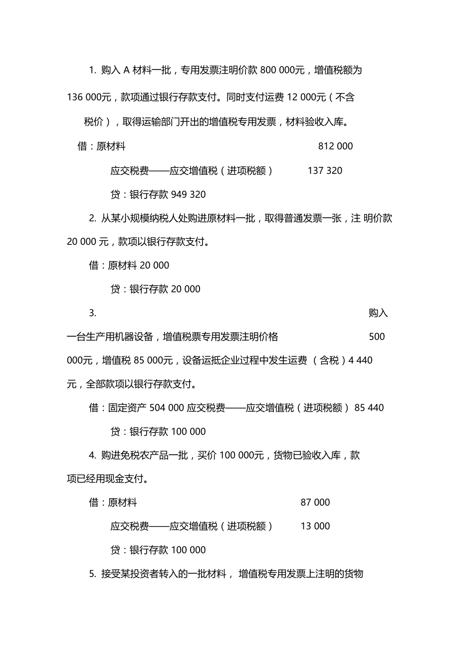 增值税的会计核算练习题1.docx_第2页