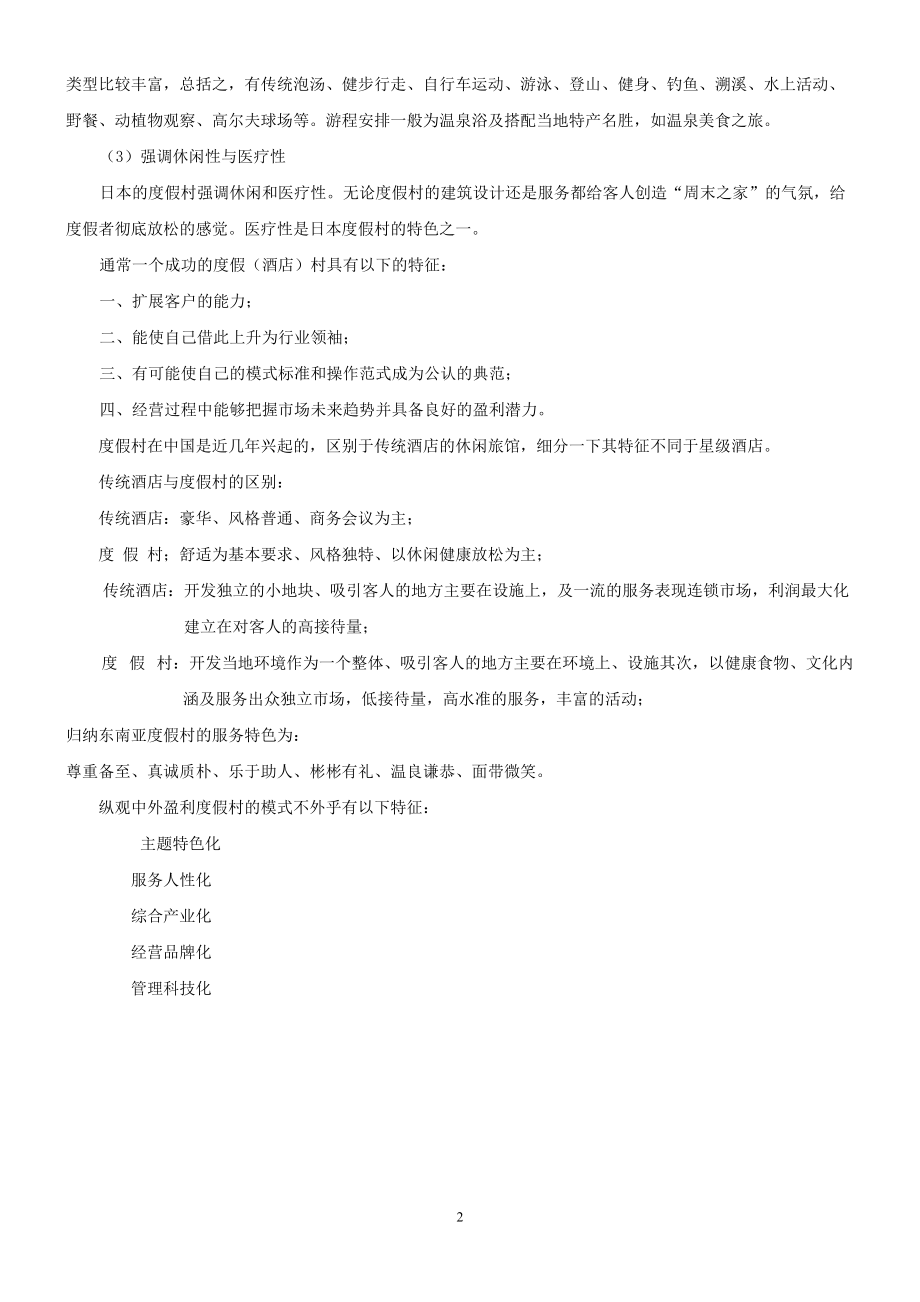 度假村的经营管理.docx_第2页