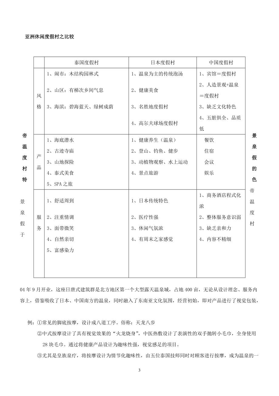 度假村的经营管理.docx_第3页