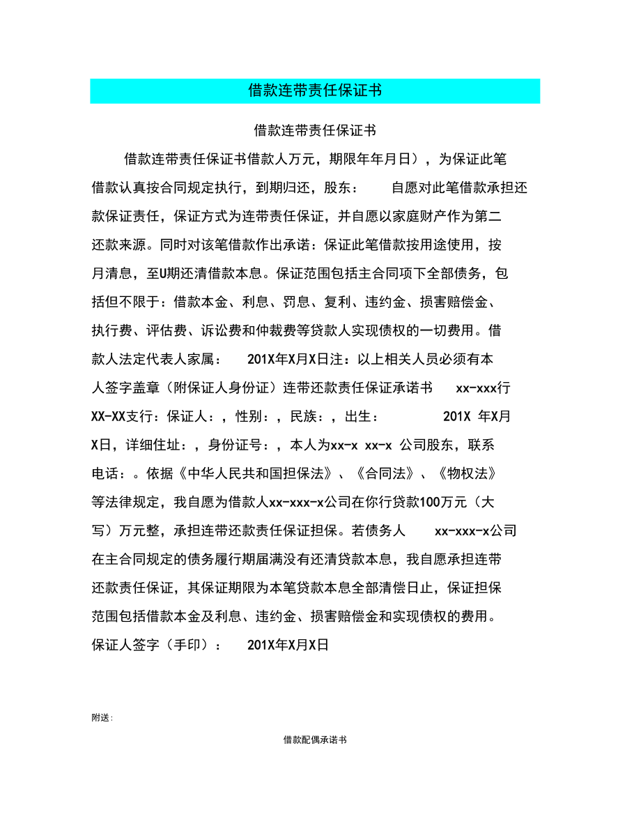 借款连带责任保证书.doc_第1页