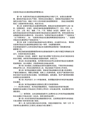 全国海洋渔业安全通信网短波网管理办法.doc