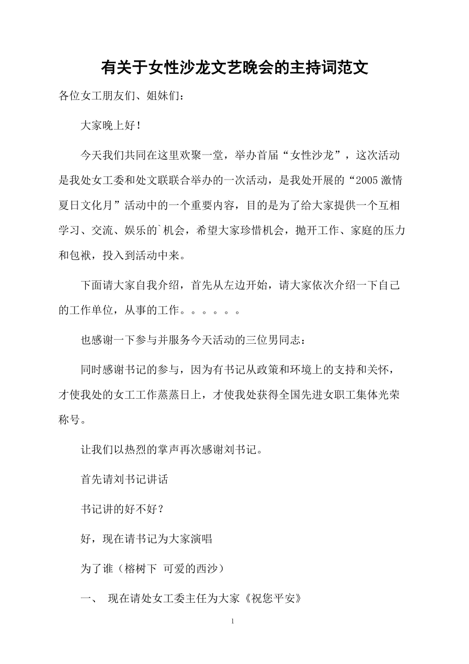 有关于女性沙龙文艺晚会的主持词范文.doc_第1页