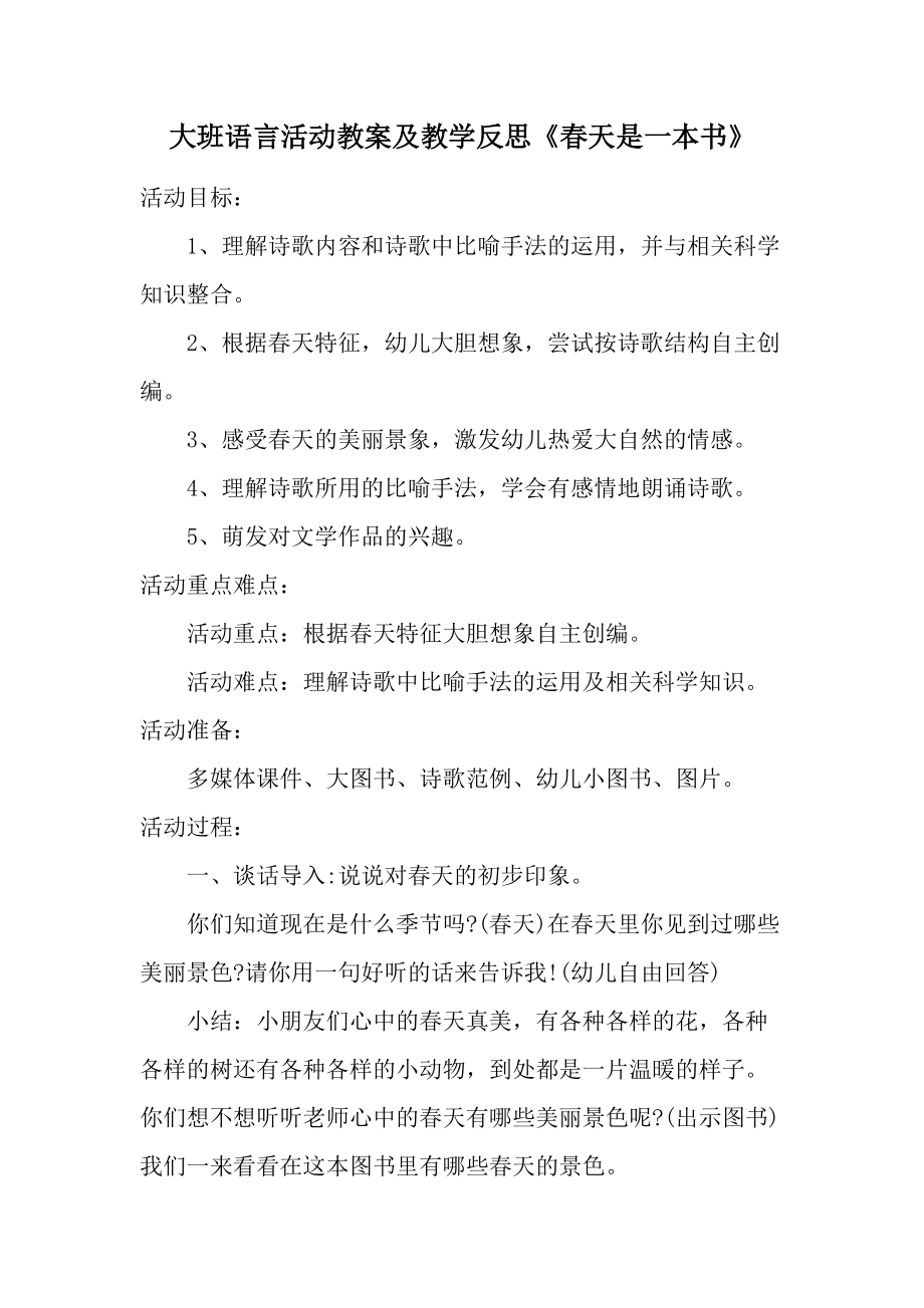 大班语言活动教案及教学反思《春天是一本书》.docx_第1页