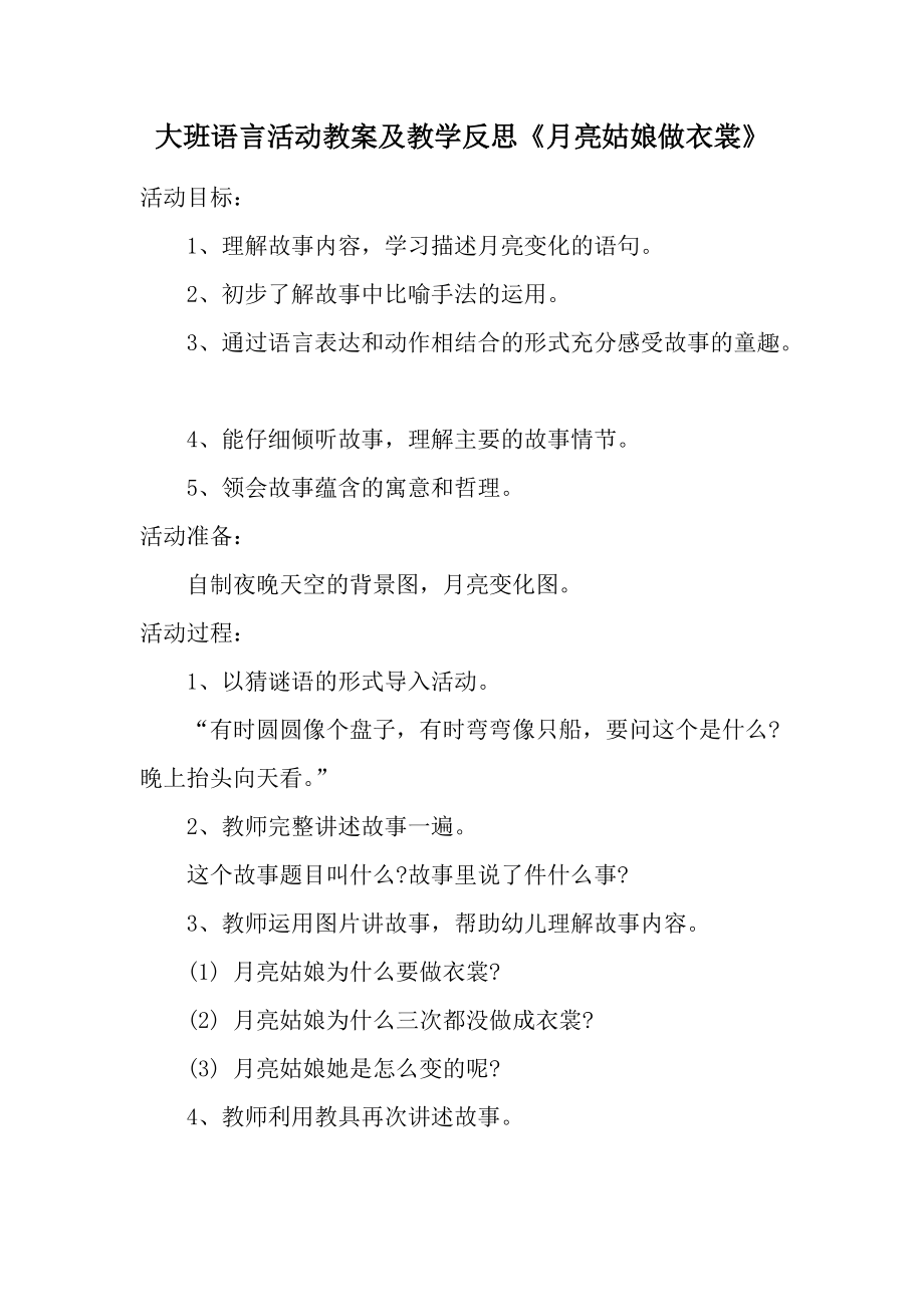 大班语言活动教案及教学反思《月亮姑娘做衣裳》.docx_第1页