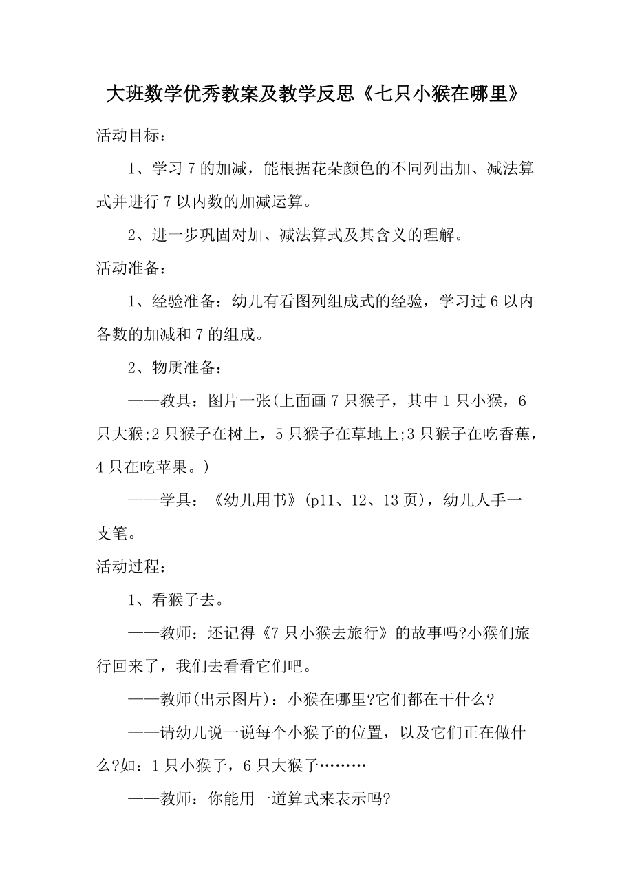 大班数学优秀教案及教学反思《七只小猴在哪里》.docx_第1页