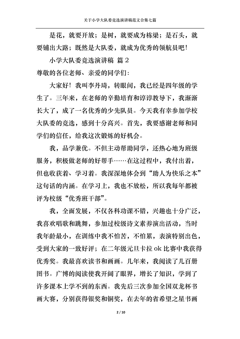 关于小学大队委竞选演讲稿范文合集七篇.docx_第2页