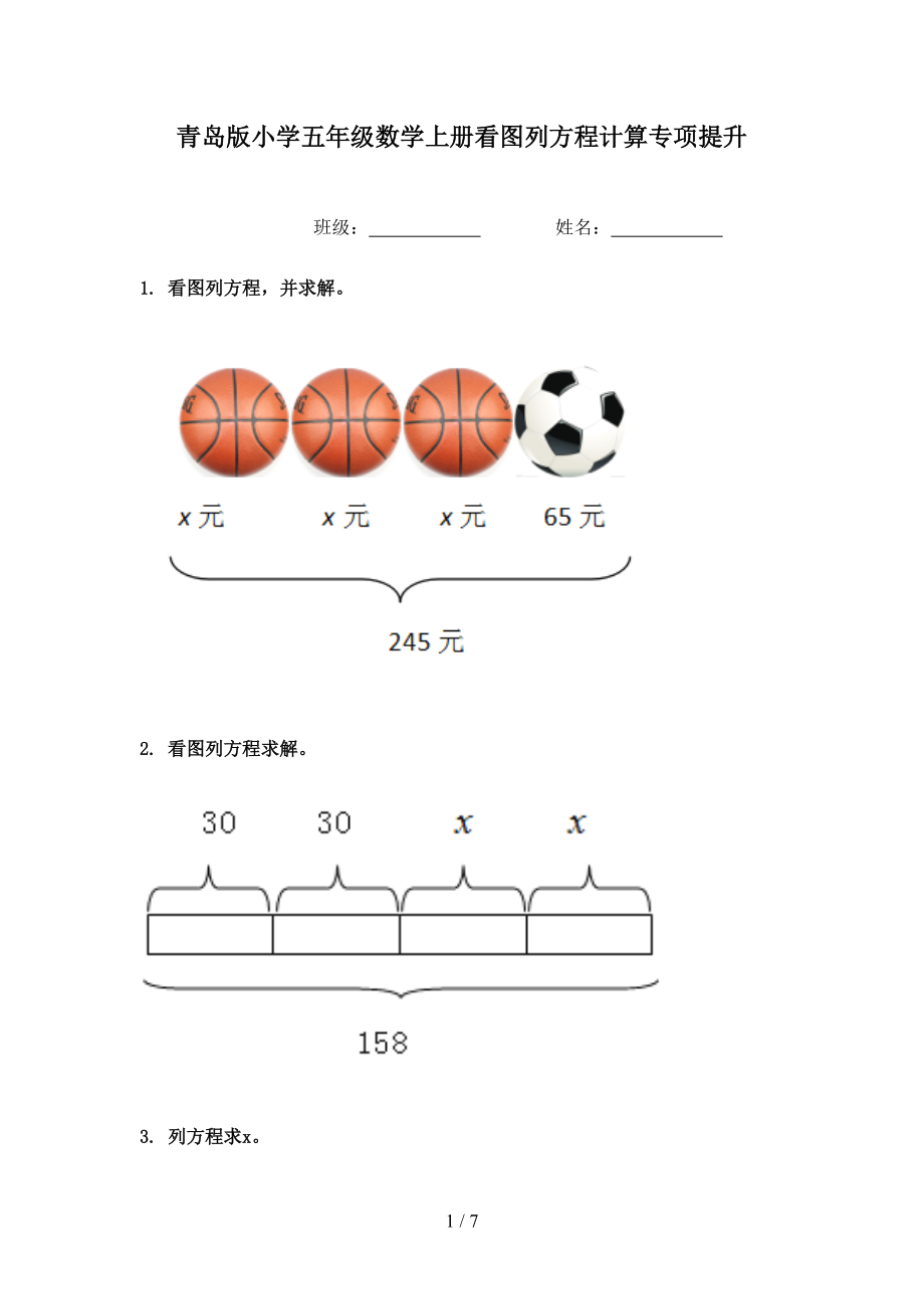 青岛版小学五年级数学上册看图列方程计算专项提升.doc_第1页