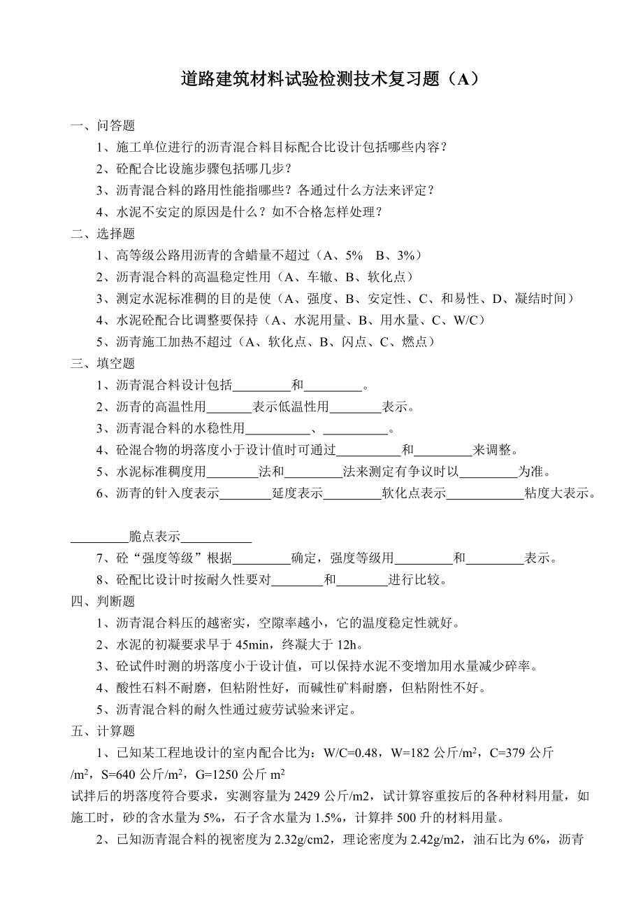 道路建筑材料试验检测技术复习题.doc_第1页