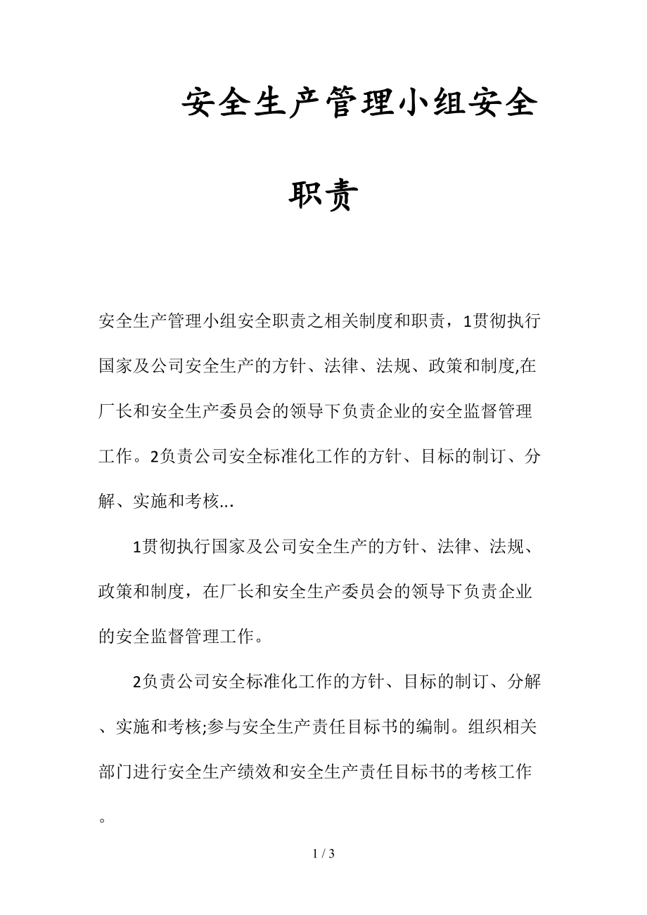 安全生产管理小组安全职责(清风出品).doc_第1页