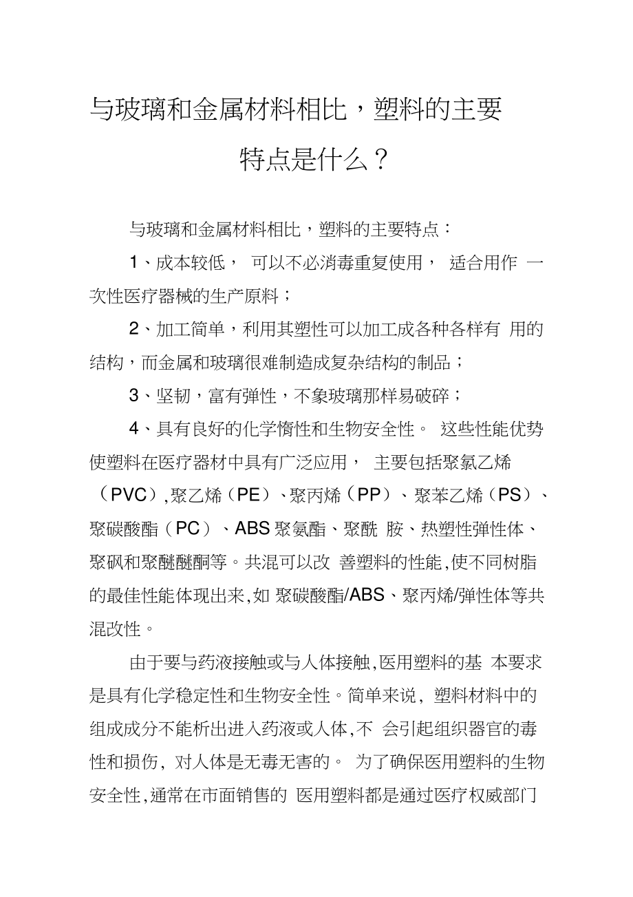 与玻璃和金属材料相比,塑料的主要特点是什么？.doc_第1页