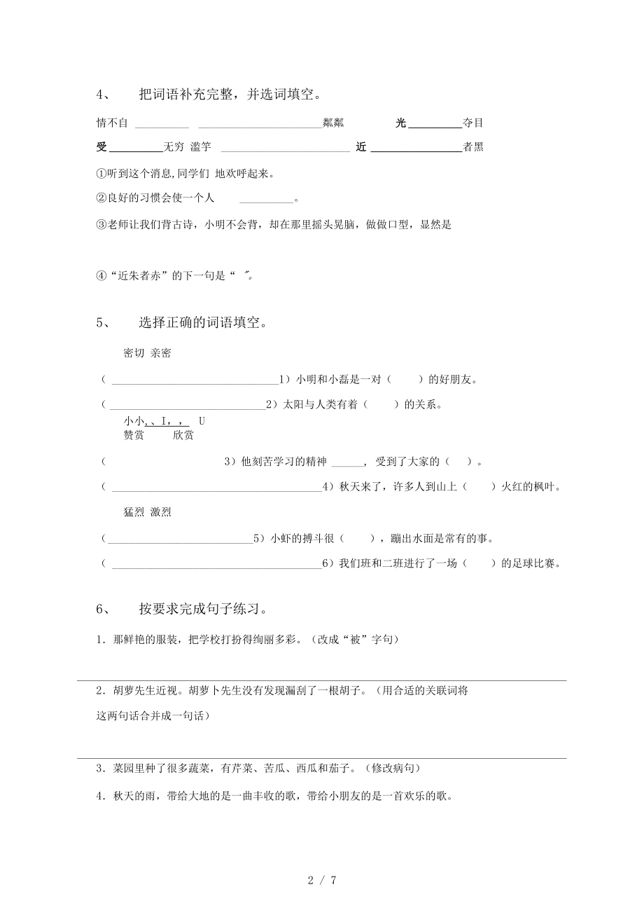 2021年语文版三年级上册语文第一单元考试(带答案).docx_第2页